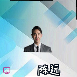 陈远